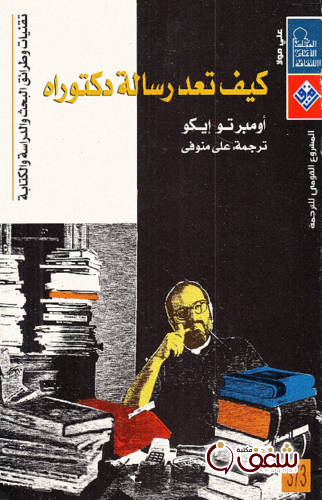 كتاب كيف تعد رسالة دكتوراة للمؤلف امبرتو إيكو